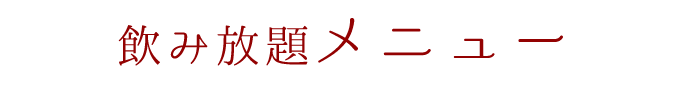 飲み放題120分